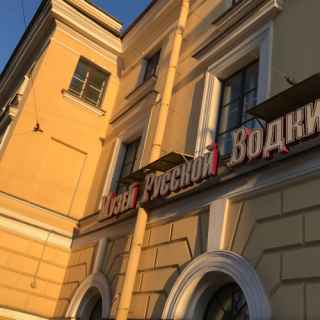 Russian Vodka Museum