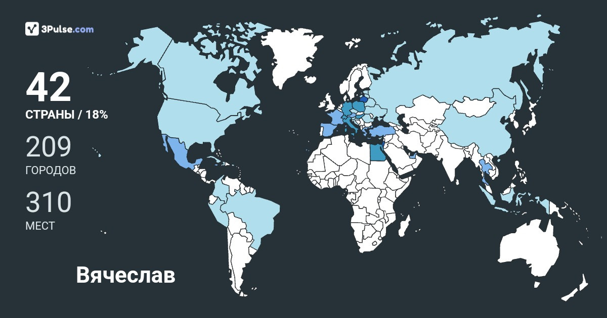 Вячеслав Каминский's Travel Map Image