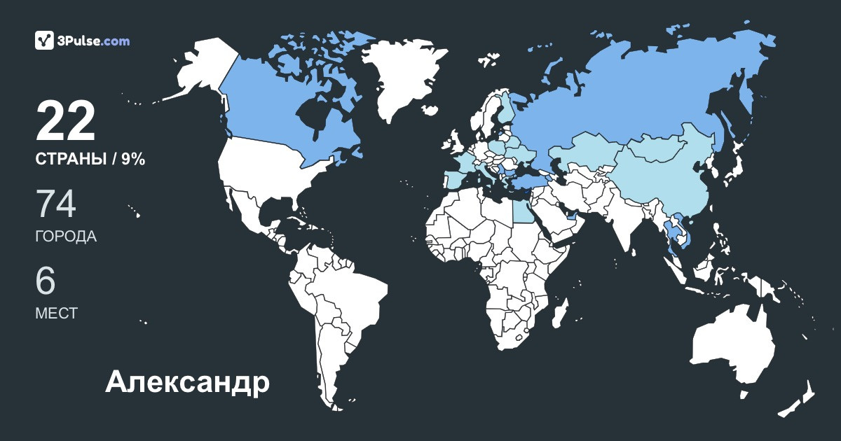 Александр Шипачев's Travel Map Image