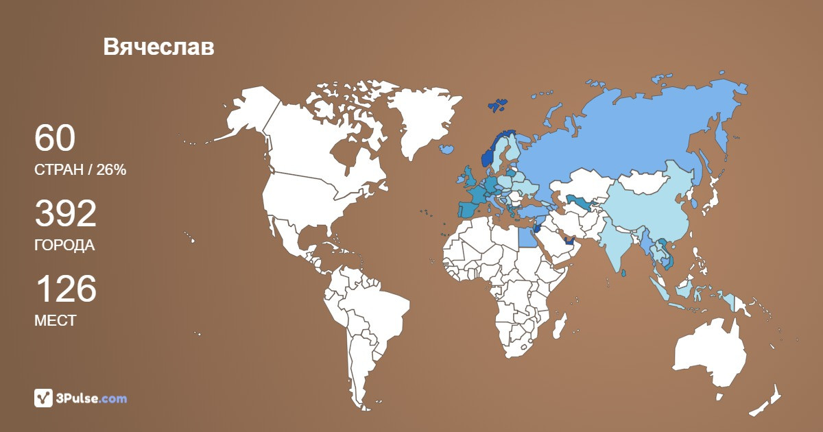 Вячеслав Масленников's Travel Map Image