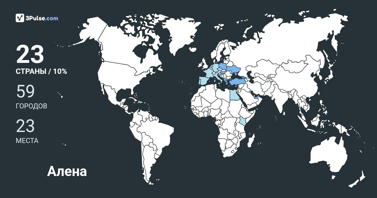 Алена Безымянная's Travel Map Image