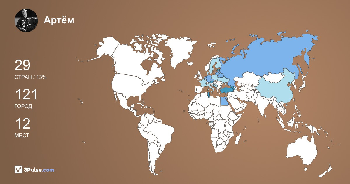 Артём Крикливый's Travel Map Image