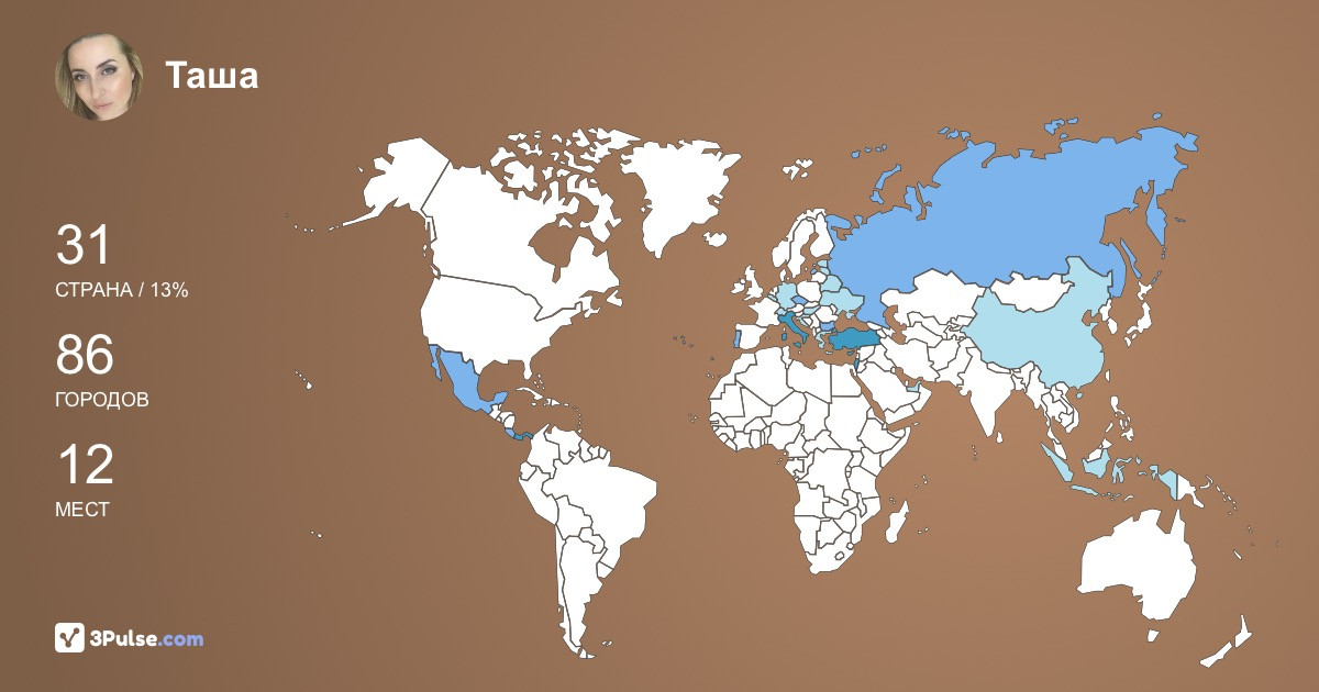 Таша Томашевская's Travel Map Image