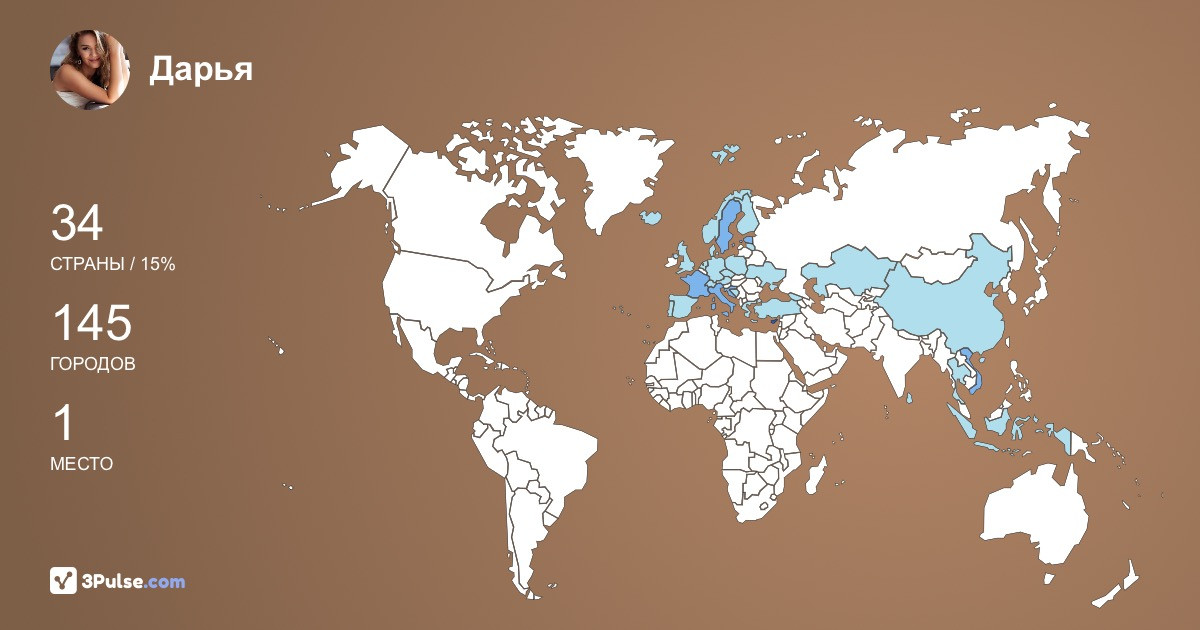 Дарья Макалова's Travel Map Image