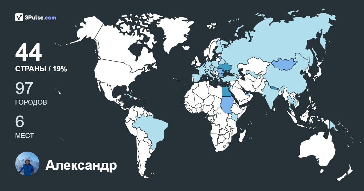 Александр Бондарь's Travel Map Image