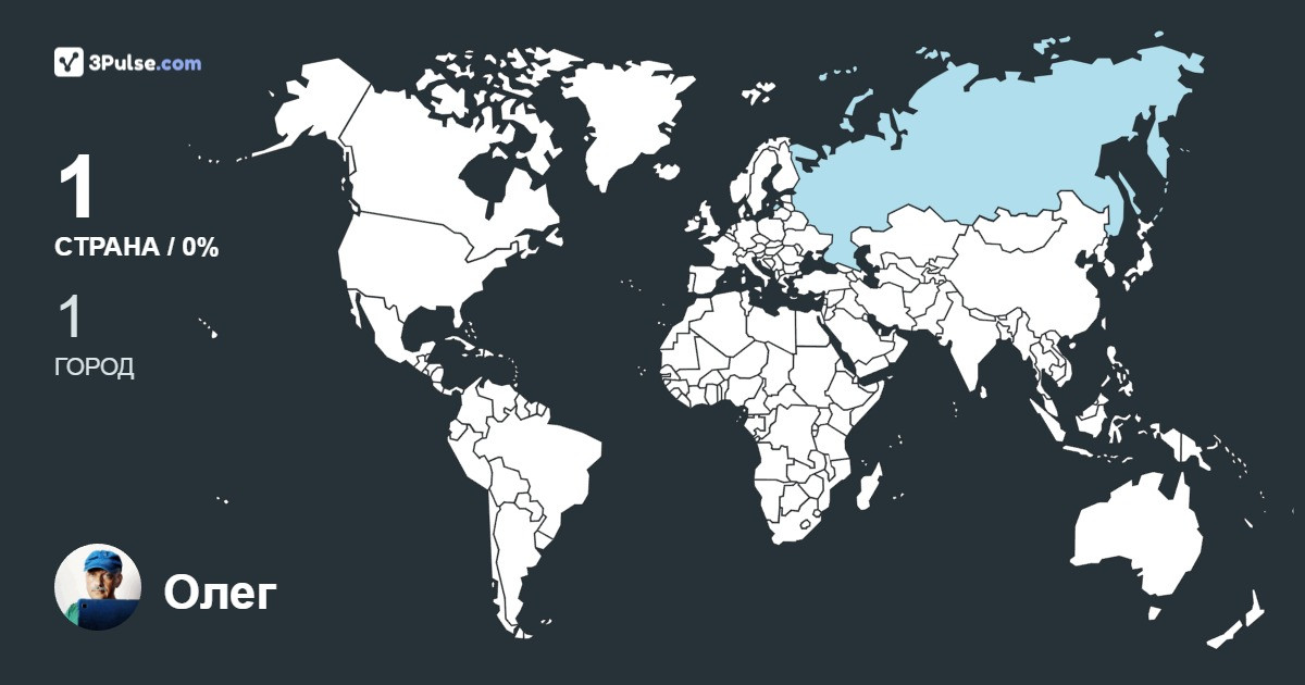 Олег Щелоков's Travel Map Image
