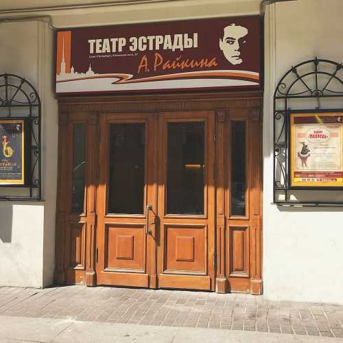 Variety Theater named after Arkady Raikin photo