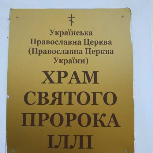 Іллінська церква, Ukraine