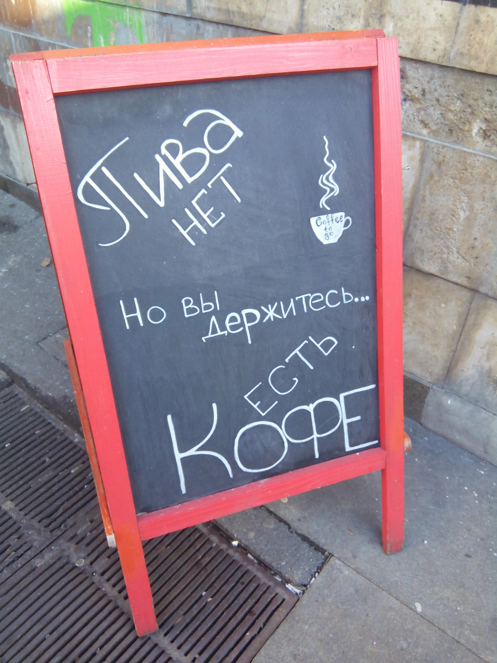 «Пива нет, но вы держитесь… Кофе есть» (Kyiv, Ukraine)