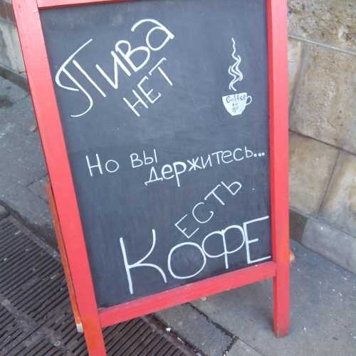 «Пива нет, но вы держитесь… Кофе есть» (Kyiv, Ukraine)