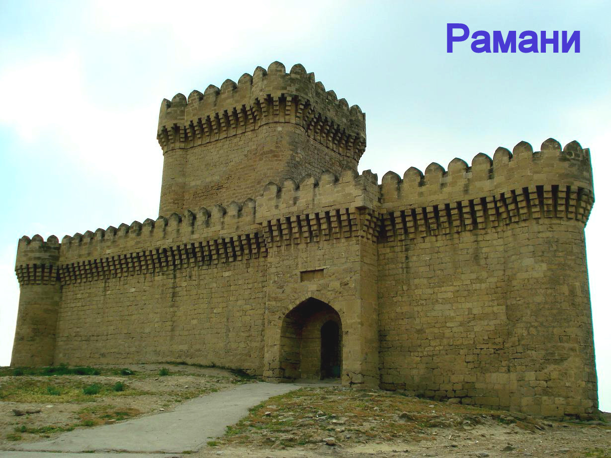 Крепость Рамани на окраине г. Баку<br/>
С внутренней стороны крепостной стены есть ступени, по которым можно подняться на стену. К сожалению, вход на башню недоступен -обвалилось перекрытие…
