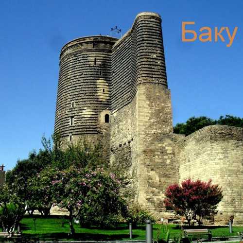 Баку Девичья башня