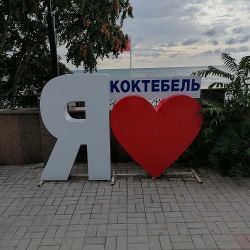 Коктебель, Крым