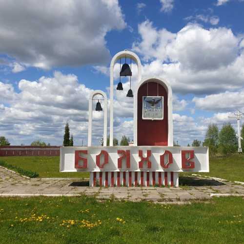 Болхов, Россия