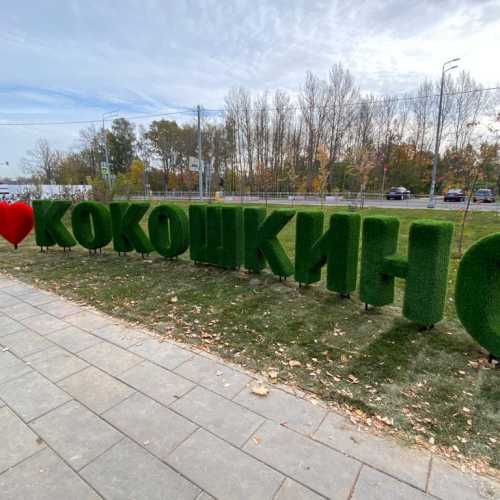Фото с сайта kokoshkinomos.ru 