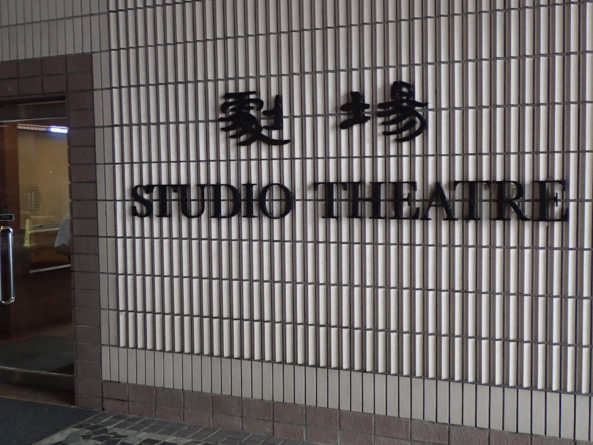 Studio Theatre, Hong Kong