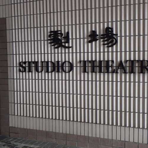 Studio Theatre, Гонконг