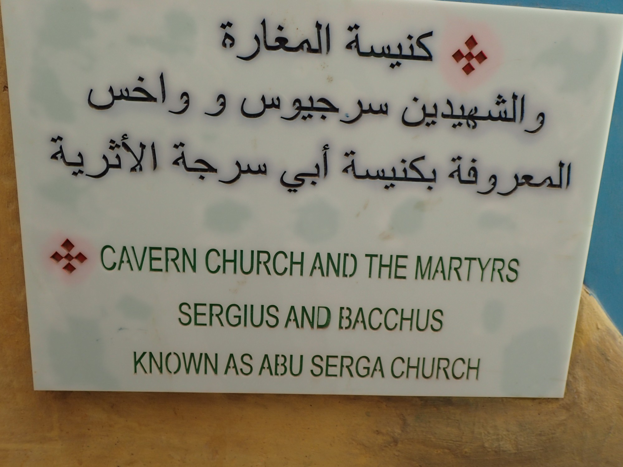 Saints Sergius and Bacchus Church, Egypt