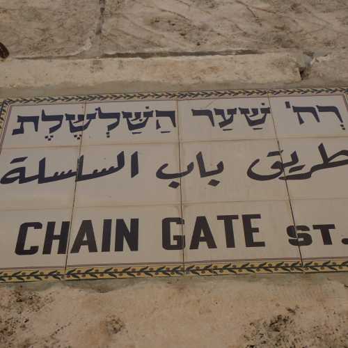 Chain Gate, Israel