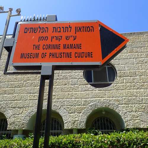 Museum of Philistine Culture, Израиль