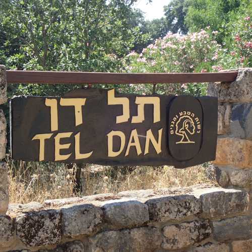 Tel Dan, Израиль