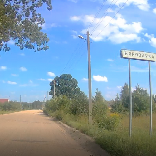 Берёзовка, Belarus