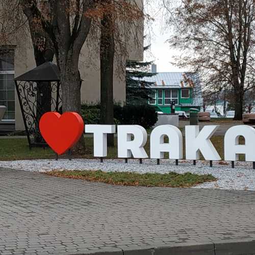 Тракай, Литва