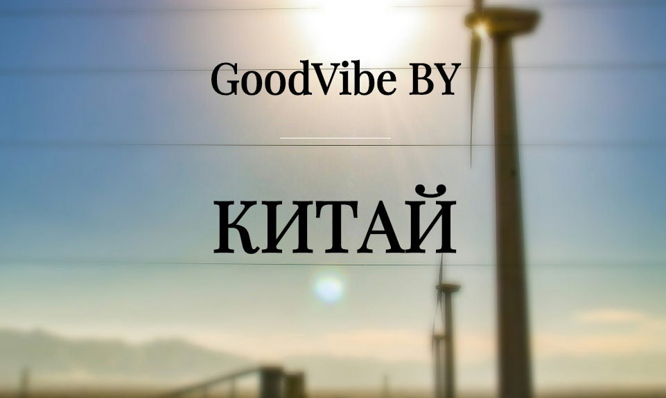 Китай