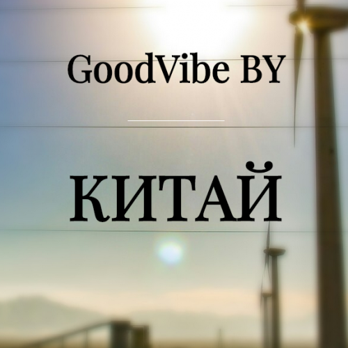 Китай