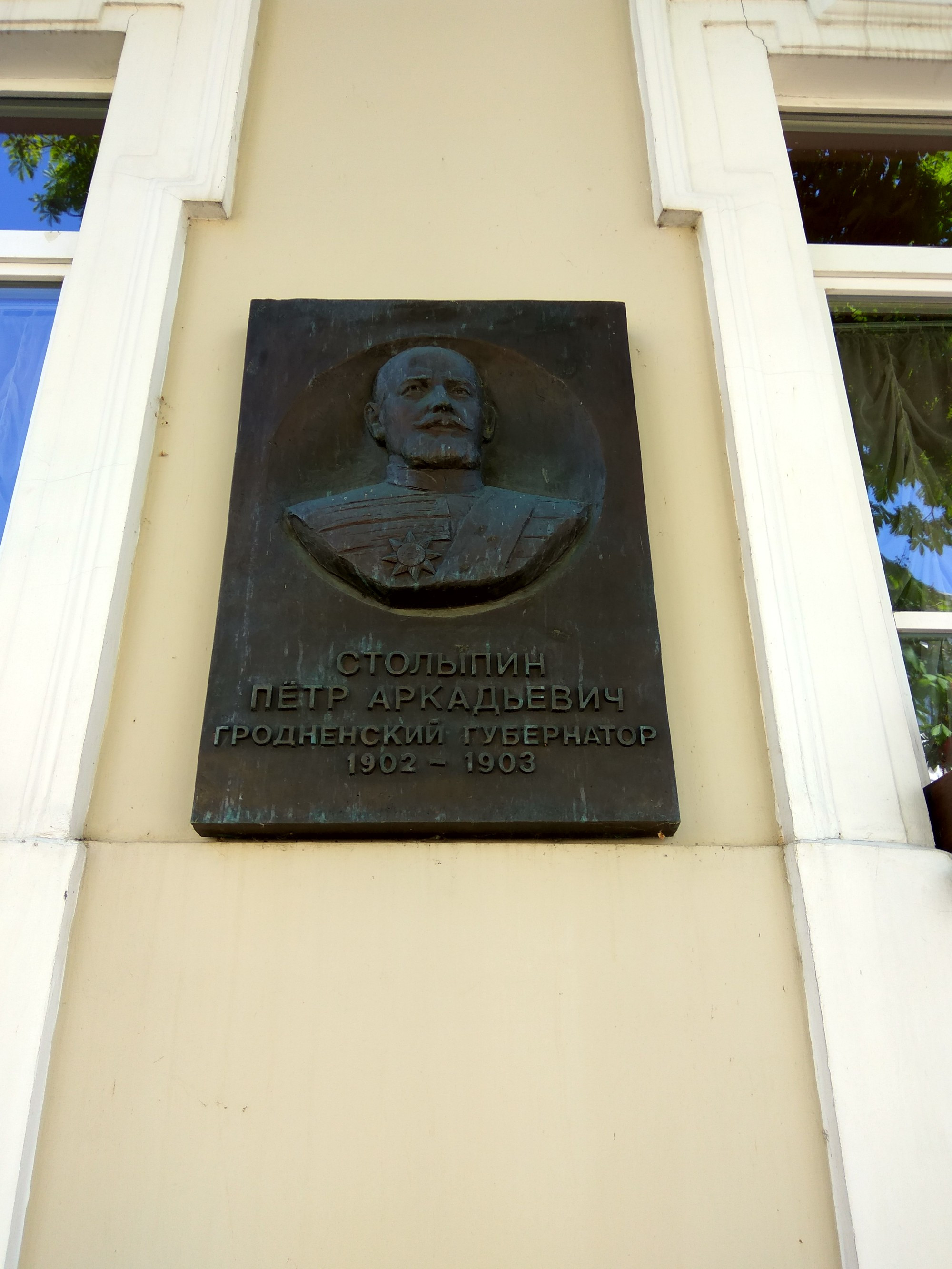 Памятная доска Столыпину П.А. (гродненский губернатор в 1902 -1903 гг.)