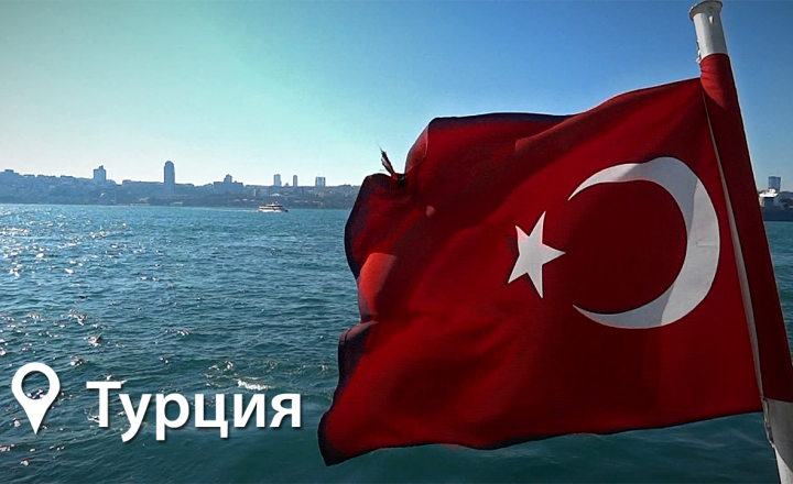Добро пожаловать в Турцию!